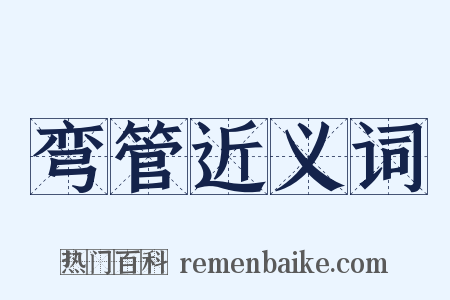 弯管近义词是什么意思的图片